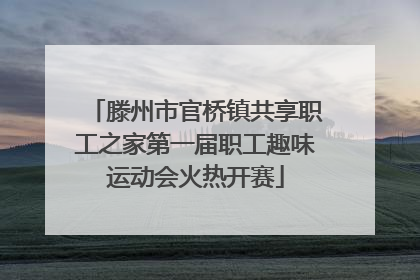 滕州市官桥镇共享职工之家第一届职工趣味运动会火热开赛