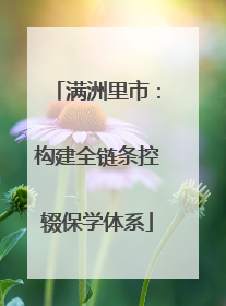 满洲里市：构建全链条控辍保学体系