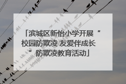 滨城区新怡小学开展“校园防欺凌 友爱伴成长”防欺凌教育活动