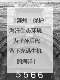 滨州：保护海洋生态环境 为子孙后代留下充满生机的海洋