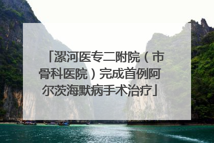 漯河医专二附院（市骨科医院）完成首例阿尔茨海默病手术治疗