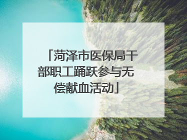 菏泽市医保局干部职工踊跃参与无偿献血活动