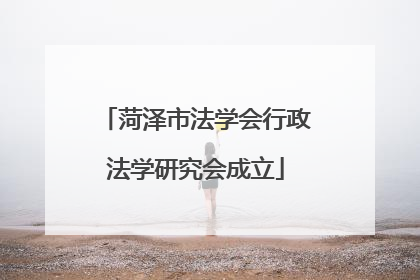 菏泽市法学会行政法学研究会成立