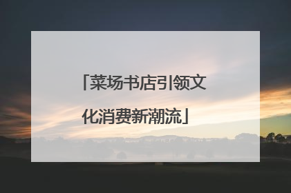 菜场书店引领文化消费新潮流
