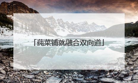 莼菜铺就融合双向道