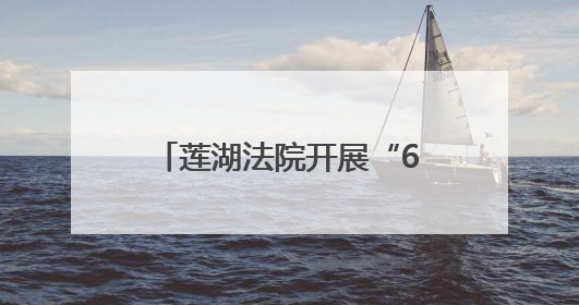 莲湖法院开展“6·26国际禁毒日”主题宣传活动
