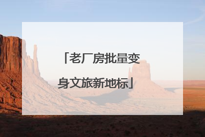 老厂房批量变身文旅新地标