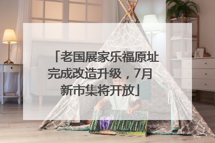 老国展家乐福原址完成改造升级，7月新市集将开放