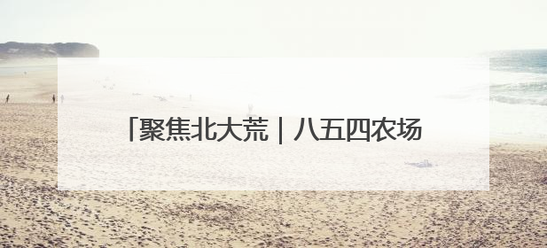 聚焦北大荒｜八五四农场让学习教育往“里”走