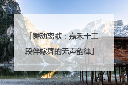 舞动离歌：嘉禾十二段伴嫁舞的无声韵律
