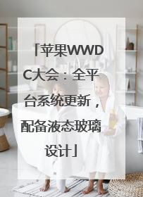 苹果WWDC大会：全平台系统更新，配备液态玻璃设计