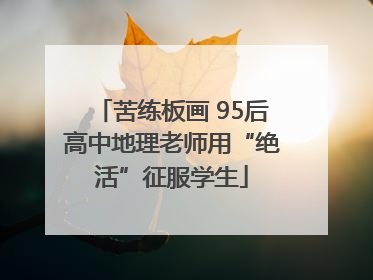 苦练板画 95后高中地理老师用“绝活”征服学生