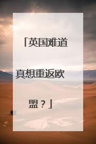 英国难道真想重返欧盟？