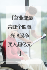 营业部最青睐个股曝光 3股净买入超亿元