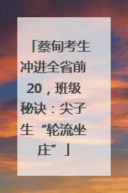 蔡甸考生冲进全省前20，班级秘诀：尖子生“轮流坐庄”