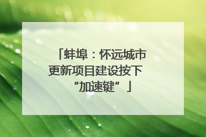 蚌埠：怀远城市更新项目建设按下“加速键”