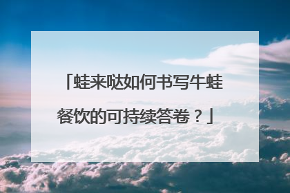 蛙来哒如何书写牛蛙餐饮的可持续答卷？