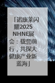 诺康莱闪耀2025NHNE展会：载誉前行，共探大健康产业新蓝海