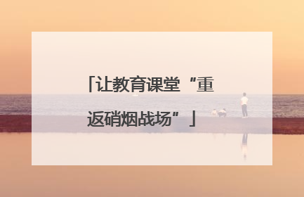 让教育课堂“重返硝烟战场”