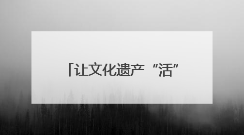 让文化遗产“活”在当下 江西集中展示百余项非遗技艺
