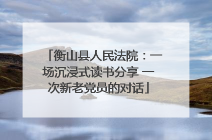 衡山县人民法院：一场沉浸式读书分享 一次新老党员的对话