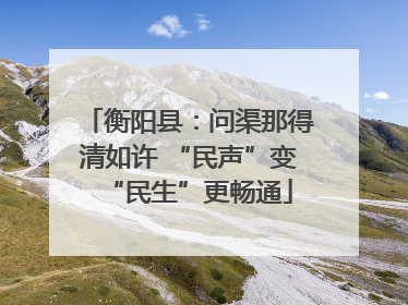 衡阳县：问渠那得清如许 “民声”变“民生”更畅通