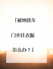 被地铁车门夹住衣服怎么办？