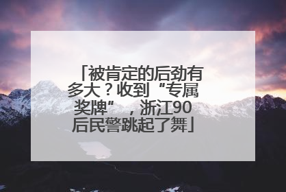 被肯定的后劲有多大？收到“专属奖牌”，浙江90后民警跳起了舞