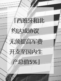 西班牙和北约达成协议 无须提高军费开支至国内生产总值5%