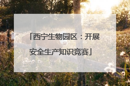 西宁生物园区：开展安全生产知识竞赛