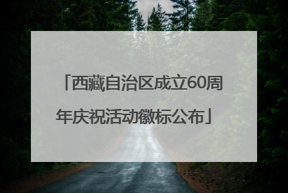 西藏自治区成立60周年庆祝活动徽标公布