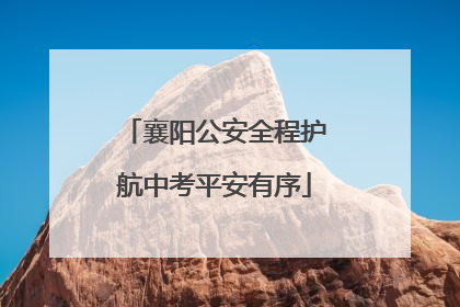 襄阳公安全程护航中考平安有序