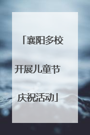 襄阳多校开展儿童节庆祝活动