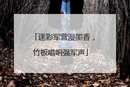 迷彩军营漫墨香，竹板唱响强军声