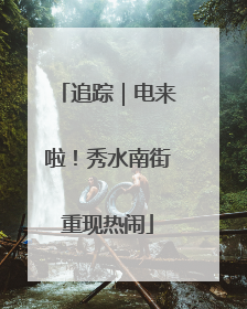 追踪｜电来啦！秀水南街重现热闹