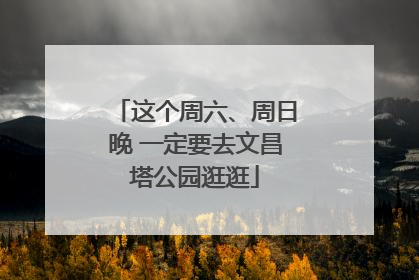 这个周六、周日晚 一定要去文昌塔公园逛逛