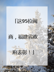 这95位闽商，福建省政府表彰！