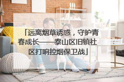 远离烟草诱惑，守护青春成长——泰山区旧镇社区打响控烟保卫战