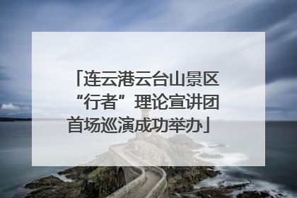 连云港云台山景区“行者”理论宣讲团首场巡演成功举办