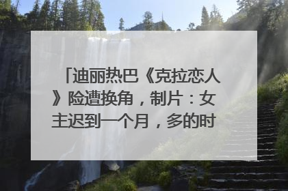 迪丽热巴《克拉恋人》险遭换角，制片：女主迟到一个月，多的时间成就了角色，唐嫣方最新回应！