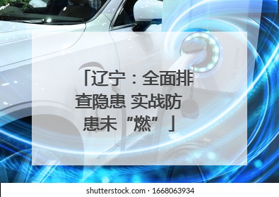 辽宁：全面排查隐患 实战防患未“燃”