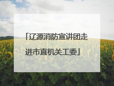 辽源消防宣讲团走进市直机关工委