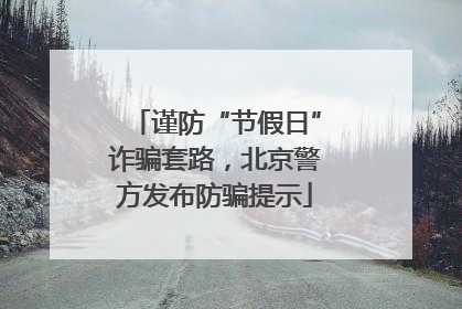 谨防“节假日”诈骗套路，北京警方发布防骗提示