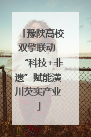 豫陕高校双擎联动 “科技+非遗”赋能潢川芡实产业