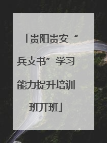 贵阳贵安“兵支书”学习能力提升培训班开班