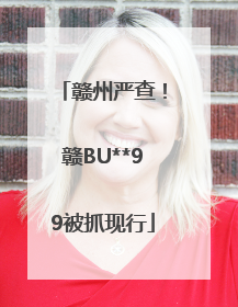 赣州严查！赣BU**99被抓现行