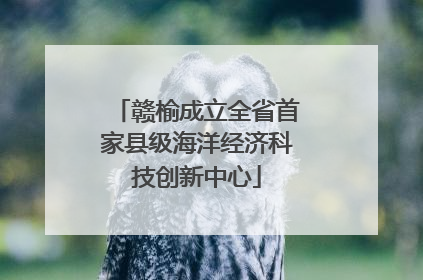 赣榆成立全省首家县级海洋经济科技创新中心