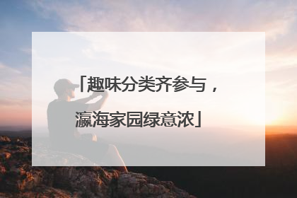 趣味分类齐参与，瀛海家园绿意浓