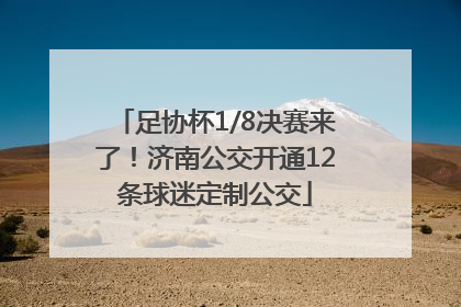 足协杯1/8决赛来了！济南公交开通12条球迷定制公交