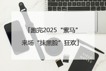 跑完2025“紫马” 来场“抹黑脸”狂欢